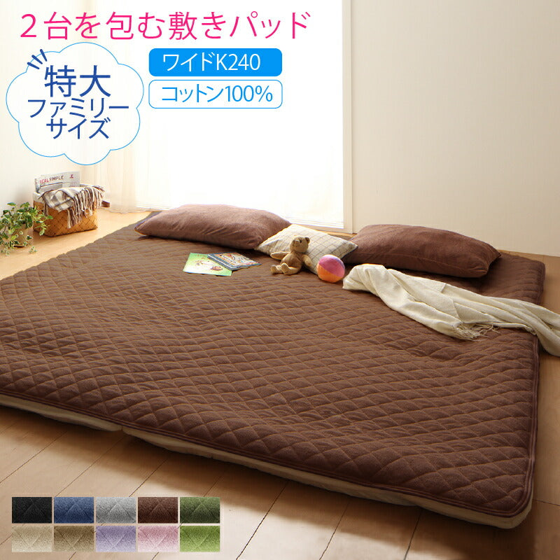 【新商品】2台を包むファミリーサイズ 年中快適100%コットンタオルのパッド・シーツ Cotie コティエ 敷きパッド ワイドK240 送料無料