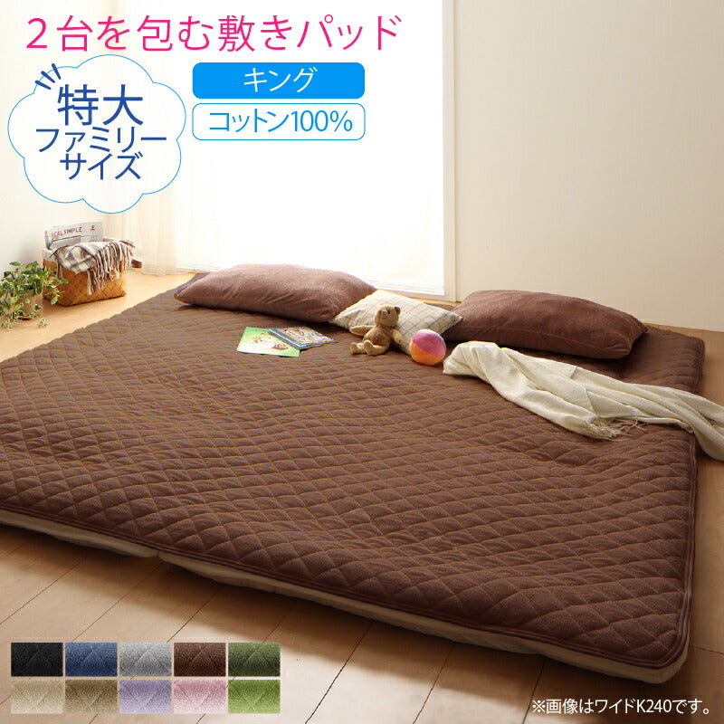 【新商品】2台を包むファミリーサイズ 年中快適100%コットンタオルのパッド・シーツ suon スオン 敷きパッド キング 送料無料
