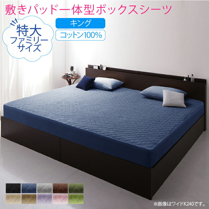 【新商品】2台を包むファミリーサイズ 年中快適100%コットンタオルのパッド・シーツ Cotie コティエ 敷きパッド一体型ボックスシーツ キング 送料無料