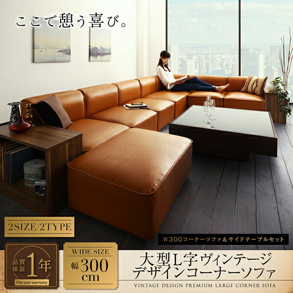 【新商品】レイアウト自由自在大型L字ヴィンテージデザインコーナーソファ ELCROW エルクロウ ソファ&サイドテーブルセット 幅300cm 送料無料