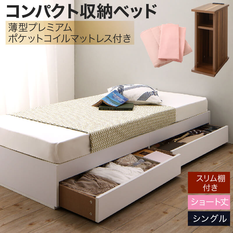 コンパクト収納ベッド CS コンパクトスモール 薄型プレミアムポケットコイルマットレス付き スリム棚セット シングル ショート丈 送料無料
