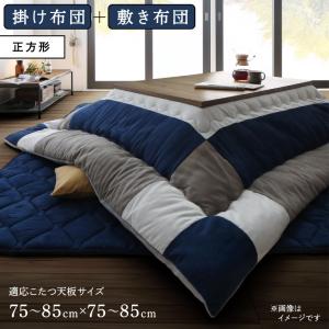 【新商品】スウェード調パッチワークこたつ布団 iconiv イコニヴ 掛け布団&敷き布団2点セット 正方形(75×75cm)天板対応 送料無料