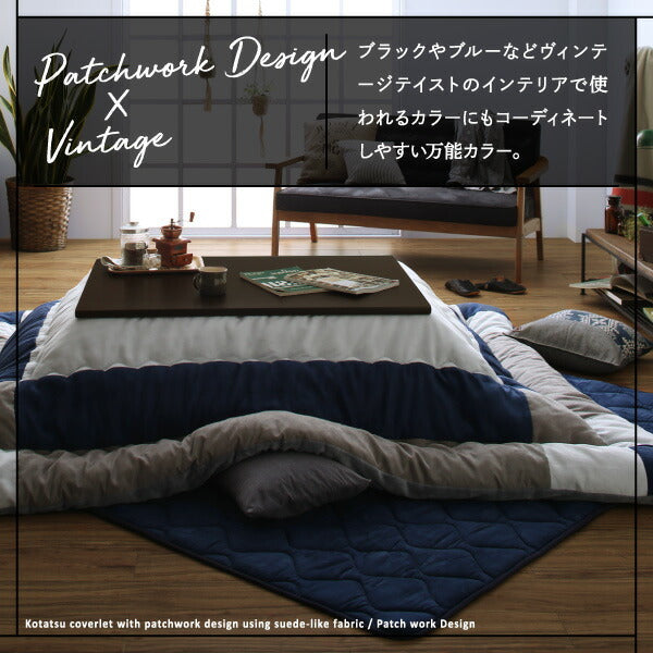 【新商品】スウェード調パッチワークこたつ布団 iconiv イコニヴ 掛け布団&敷き布団2点セット 正方形(75×75cm)天板対応 送料無料