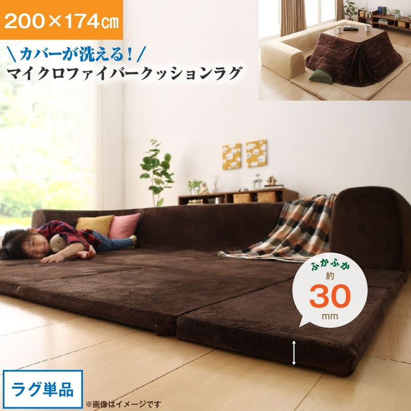 【新商品】カバーが洗えて年中清潔 こたつに合わせるマイクロファイバークッションラグ ラグ 小 200×174 送料無料