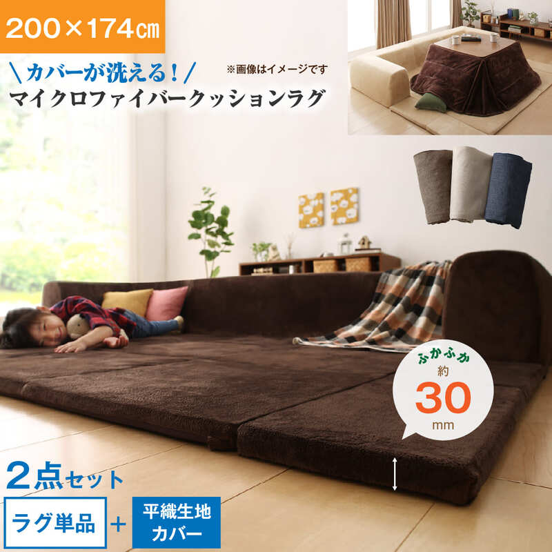 【新商品】カバーが洗えて年中清潔 こたつに合わせるマイクロファイバークッションラグ 2点セット(ラグ+カバー) 小 200×174 送料無料