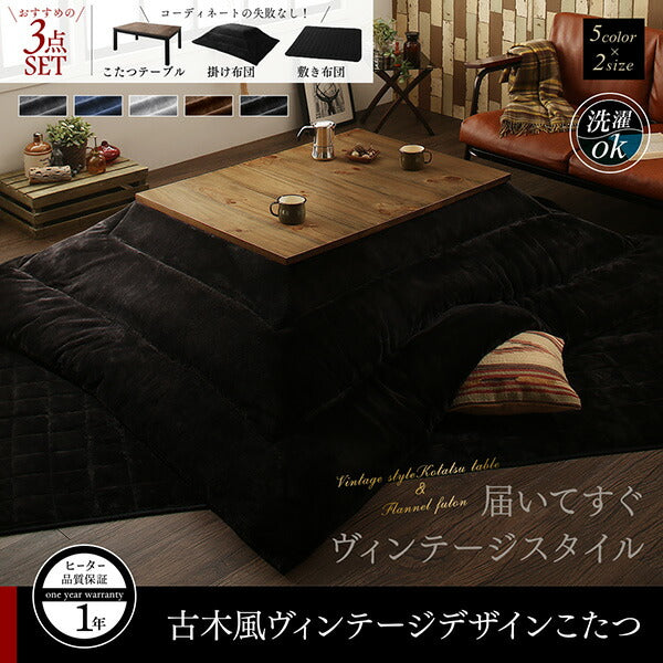 【新商品】古木風ヴィンテージデザインこたつ Nostalwood FK ノスタルウッド エフケー こたつ3点セット(テーブル+掛・敷布団) 4尺長方形(80×120cm) 送料無料