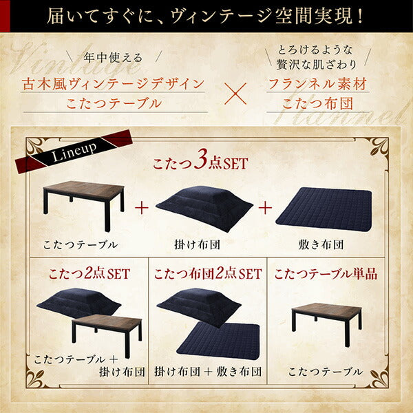 【新商品】古木風ヴィンテージデザインこたつ Nostalwood FK ノスタルウッド エフケー こたつ3点セット(テーブル+掛・敷布団) 長方形(75×105cm) 送料無料 - 【公式】allecore(アレコレ) 家具インテリア・生活雑貨のオンライン通販