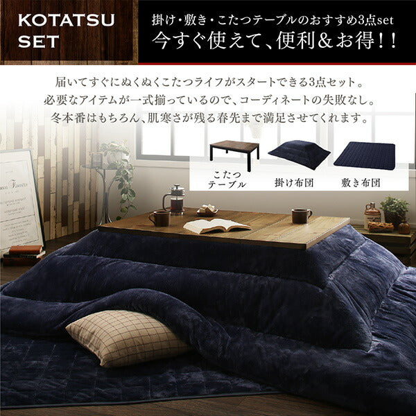 【新商品】古木風ヴィンテージデザインこたつ Nostalwood FK ノスタルウッド エフケー こたつ3点セット(テーブル+掛・敷布団) 4尺長方形(80×120cm) 送料無料