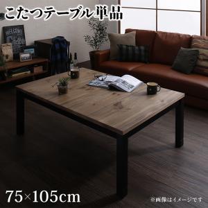 【新商品】古木風ヴィンテージデザインこたつ Nostalwood FK ノスタルウッド エフケー こたつテーブル単品 長方形(75×105cm) 送料無料