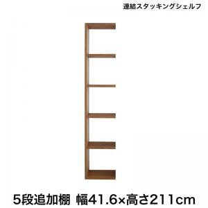 【新商品】連結スタッキングシェルフ Connect wall コネクトウォール 専用別売品 ハイタイプ 追加用連結シェルフ 送料無料