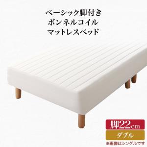 【新商品】組立設置付き ベーシック脚付きマットレスベッド ボンネルコイルマットレス ダブル 脚22cm 送料無料