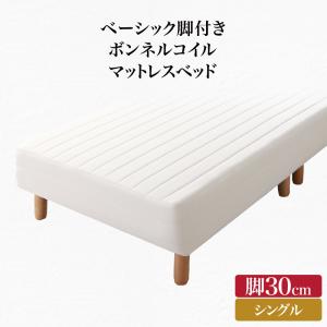 【新商品】組立設置付き ベーシック脚付きマットレスベッド ボンネルコイルマットレス シングル 脚30cm 送料無料