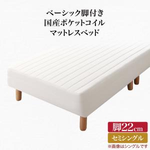 【新商品】組立設置付き ベーシック脚付きマットレスベッド 国産ポケットコイルマットレス セミシングル 脚22cm 送料無料
