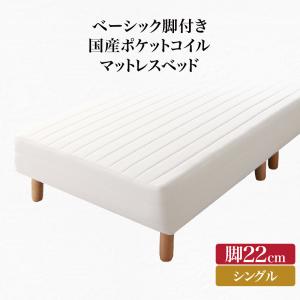 【新商品】組立設置付き ベーシック脚付きマットレスベッド 国産ポケットコイルマットレス シングル 脚22cm 送料無料