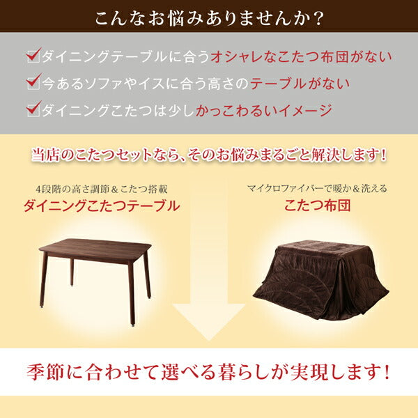 【新商品】年中快適 高さ調節ができるダイニングこたつ CHECA チェッカ こたつテーブル W135(80×135cm) 送料無料