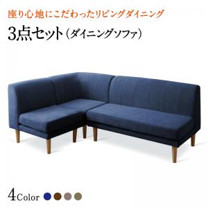 【新商品】座り心地にこだわったポケットコイルリビングダイニング Edd エド ダイニングソファ 3点セット 1P+2P+コーナー 送料無料