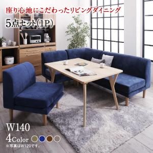 【新商品】座り心地にこだわったポケットコイルリビングダイニング Omer オマー 5点セット(テーブル+2Pソファ1脚+1Pソファ2脚+コーナーソファ1脚) W140 送料無料