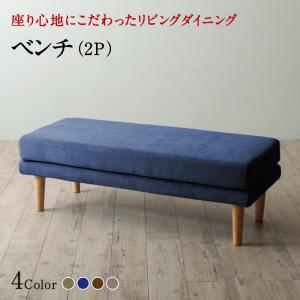 【新商品】座り心地にこだわったポケットコイルリビングダイニング Omer オマー ベンチ 2P 送料無料