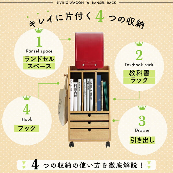 【新商品】リビングワゴンにもなるランドセルラック 送料無料