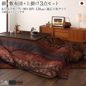【新商品】国産こたつ布団 かれん 掛け敷き布団&上掛け3点セット 4尺長方形(80×120cm)天板対応 送料無料