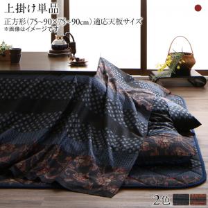 【新商品】国産こたつ布団 かれん 上掛け単品 正方形(75×75cm) 送料無料