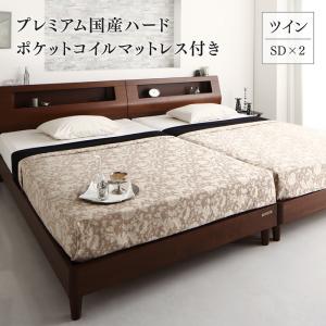 高級ウォルナット材ツインベッド Fidelio フィデリオ プレミアム国産ハードポケットコイルマットレス付き ツイン(SD×2) 送料無料