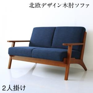 【新商品】北欧モダンデザイン 木肘ソファダイニング Lulea.SD ルレオ・エスディ ダイニングソファ 2P 送料無料