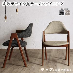 【新商品】ウォールナットの光線張り北欧デザイン丸テーブルダイニング ennut エンナット ダイニングチェア 2脚組 送料無料