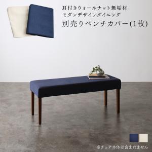 【新商品】耳付きウォールナット無垢材 モダンデザインダイニング Lilrouge リルロージュ ベンチ別売りカバー 2P 送料無料