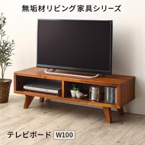 【新商品】無垢材リビング家具シリーズ Alberta アルベルタ テレビボード W100 送料無料