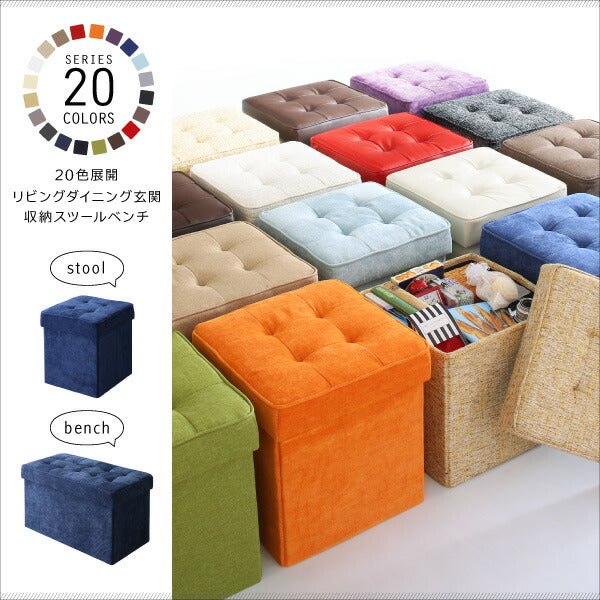 【新商品】20色展開 リビングダイニング玄関 収納スツールベンチ ベンチ ベーシック生地 2P HACORO ハコロ 送料無料