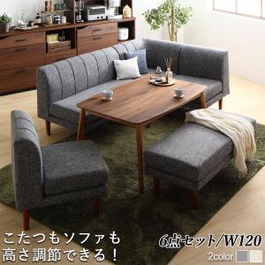 【新商品】年中快適こたつもソファも高さ調節リビングダイニング Cesar セザール 6点セット(テーブル+2Pソファ1脚+1Pソファ2脚+コーナーソファ1脚+ベンチ1脚) W120 送料無料