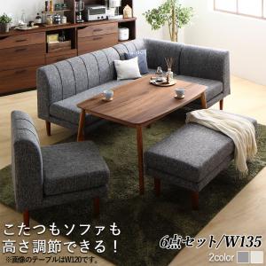 【新商品】年中快適こたつもソファも高さ調節リビングダイニング Cesar セザール 6点セット(テーブル+2Pソファ1脚+1Pソファ2脚+コーナーソファ1脚+ベンチ1脚) W135 送料無料