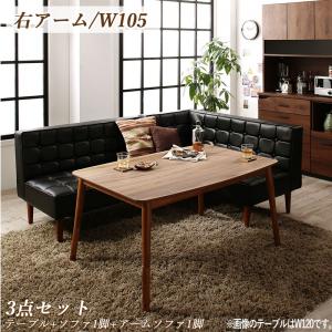 【新商品】こたつもソファも高さ調節ヴィンテージリビングダイニング BELAIR ベレール 3点セット(テーブル+ソファ1脚+アームソファ1脚) 右アーム W105 送料無料