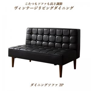 【新商品】こたつもソファも高さ調節ヴィンテージリビングダイニング BELAIR ベレール ダイニングソファ 2P 送料無料