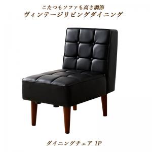 【新商品】こたつもソファも高さ調節ヴィンテージリビングダイニング BELAIR ベレール ダイニングチェア 1脚 送料無料