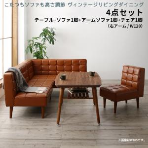 【新商品】こたつもソファも高さ調節 ヴィンテージリビングダイニング CLICK クリック 4点セット(テーブル+ソファ1脚+アームソファ1脚+チェア1脚) 右アーム W120 送料無料