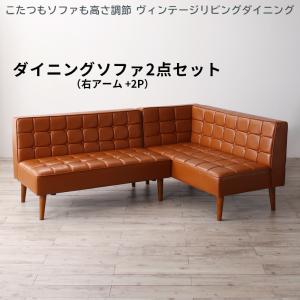 【新商品】こたつもソファも高さ調節 ヴィンテージリビングダイニング CLICK クリック ダイニングソファ 2点セット 右アーム 2P+2P 送料無料