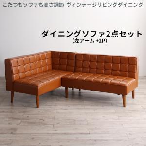 【新商品】こたつもソファも高さ調節 ヴィンテージリビングダイニング CLICK クリック ダイニングソファ 2点セット 左アーム 2P+2P 送料無料