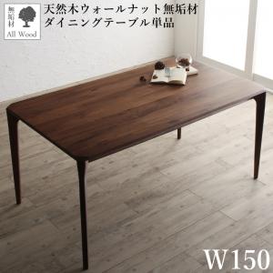 【新商品】組立設置付き 天然木ウォールナット無垢材北欧デザイナーズダイニング W.K. ダブルケー ダイニングテーブル W150 送料無料