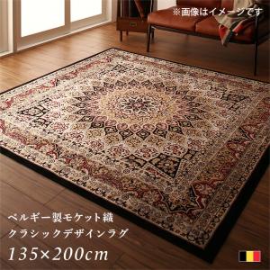 【新商品】ベルギー製モケット織クラシックデザインラグ Arrivo アリーヴォ 135×200cm 送料無料