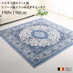 【新商品】ベルギー製モケット織リゾート風クラシックデザインラグ Anneke アンネケ 190×190cm 送料無料