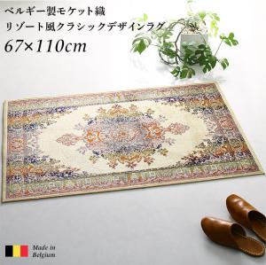 【新商品】ベルギー製モケット織リゾート風クラシックデザインラグ Anneke アンネケ 高密度 67×110cm 送料無料
