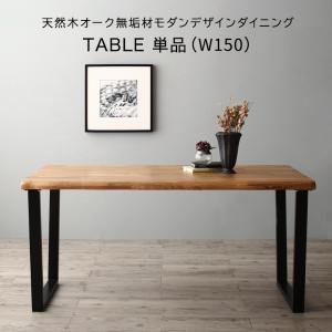【新商品】天然木オーク無垢材モダンデザインダイニング Cartysue カーティス ダイニングテーブル W150 送料無料