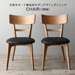 【新商品】天然木オーク無垢材モダンデザインダイニング Cartysue カーティス ダイニングチェア 2脚組 送料無料