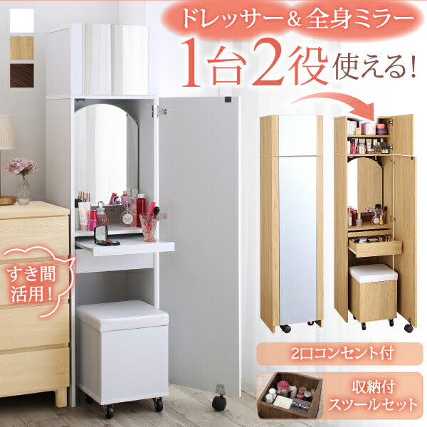 【新商品】2口コンセント付き 全身ミラーになる すき間ドレッサー スツールセット jenna ジェンナ 送料無料