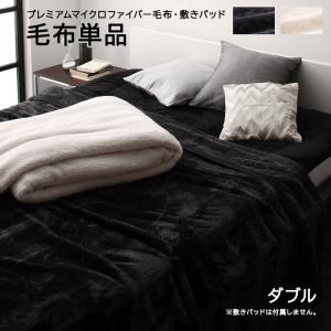 【新商品】プレミアムマイクロファイバー毛布・敷パッド MONOcrim モノクリム 毛布 ダブル 送料無料
