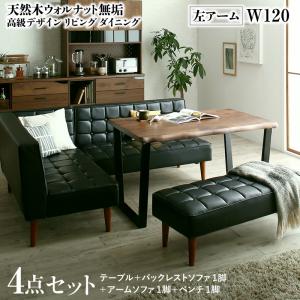 【新商品】天然木ウォルナット無垢高級デザインリビングダイニング Wedy ウェディ 4点セット(テーブル+ソファ1脚+アームソファ1脚+ベンチ1脚) 左アーム W120 送料無料
