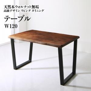 【新商品】天然木ウォルナット無垢高級デザインリビングダイニング Wedy ウェディ ダイニングテーブル W120 送料無料