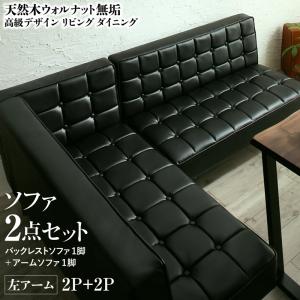 【新商品】天然木ウォルナット無垢高級デザインリビングダイニング Wedy ウェディ ダイニングソファ2点セット(ソファ1脚+アームソファ1脚) 左アーム 2P+2P 送料無料